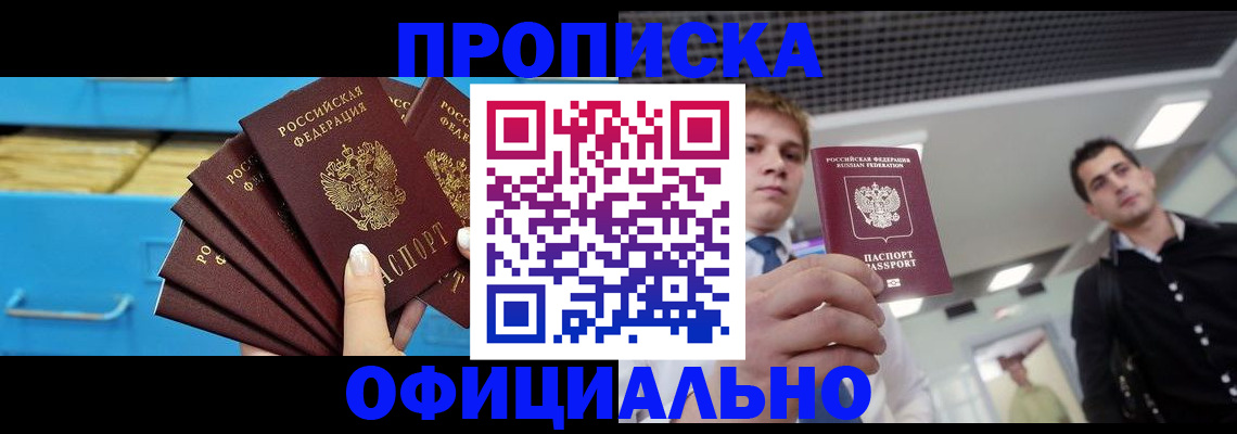 прописка для работы в Советской Гавани